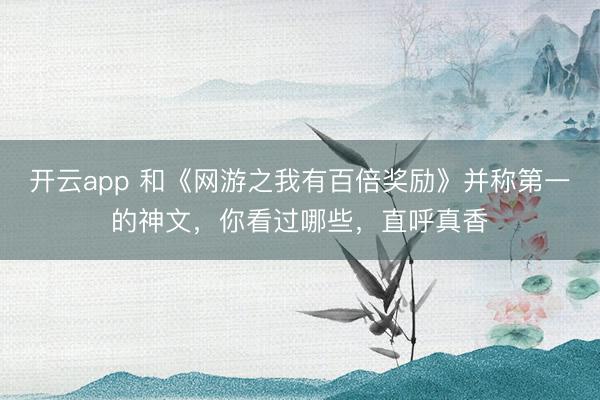 开云app 和《网游之我有百倍奖励》并称第一的神文，你看过哪些，直呼真香