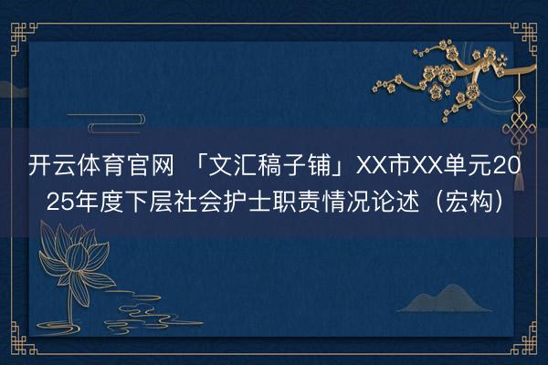 开云体育官网 「文汇稿子铺」XX市XX单元2025年度下层社会护士职责情况论述(宏构)