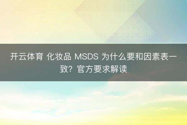 开云体育 化妆品 MSDS 为什么要和因素表一致？官方要求解读