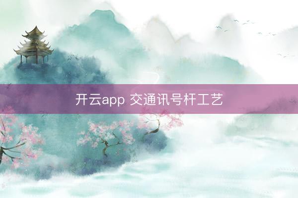 开云app 交通讯号杆工艺