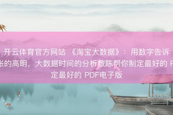 开云体育官方网站 《淘宝大数据》：用数字告诉你网店主张的高明，大数据时间的分析敷陈帮你制定最好的 PDF电子版