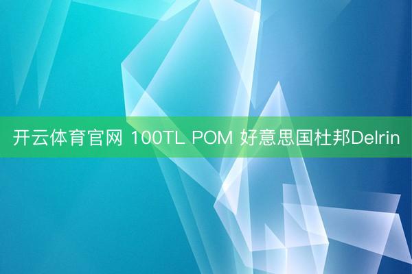 开云体育官网 100TL POM 好意思国杜邦Delrin