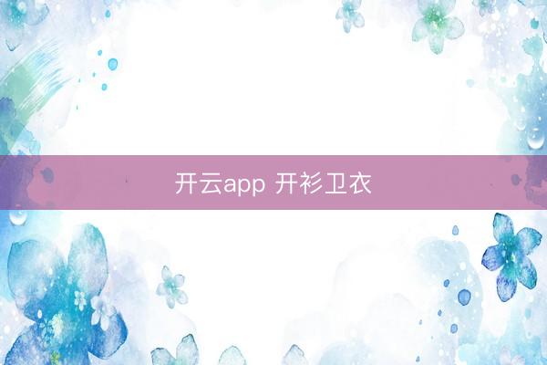 开云app 开衫卫衣