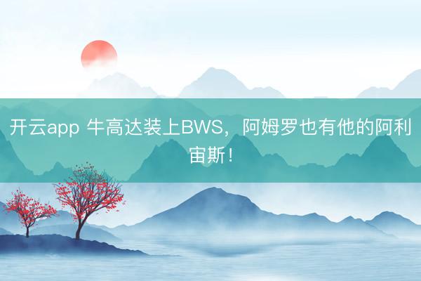 开云app 牛高达装上BWS，阿姆罗也有他的阿利宙斯！