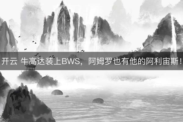 开云 牛高达装上BWS，阿姆罗也有他的阿利宙斯！