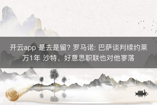 开云app 是去是留? 罗马诺: 巴萨谈判续约莱万1年 沙特、好意思职联也对他寥落