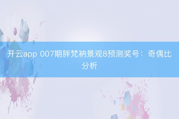 开云app 007期胖梵衲景观8预测奖号：奇偶比分析