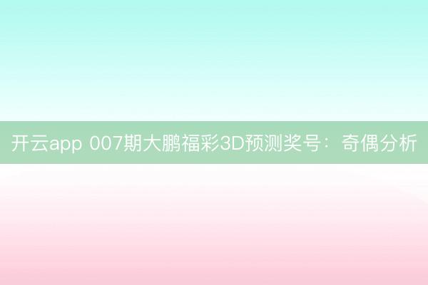 开云app 007期大鹏福彩3D预测奖号：奇偶分析