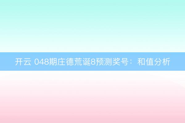 开云 048期庄德荒诞8预测奖号：和值分析