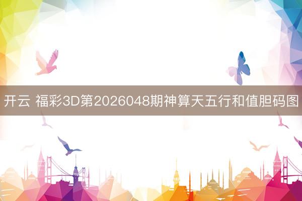 开云 福彩3D第2026048期神算天五行和值胆码图